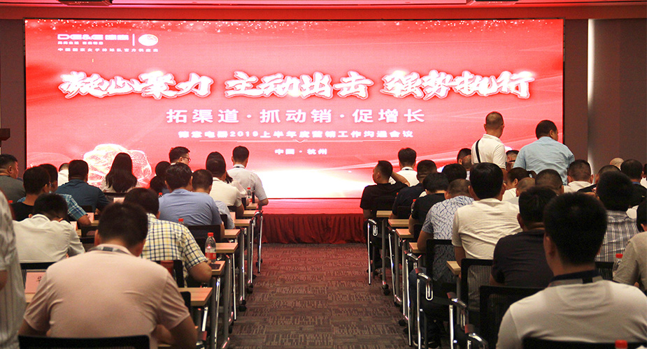 凝心聚力 主动出击 强势执行——威廉希尔电器2019半年度营销会议暨大水压洗碗机新品发布