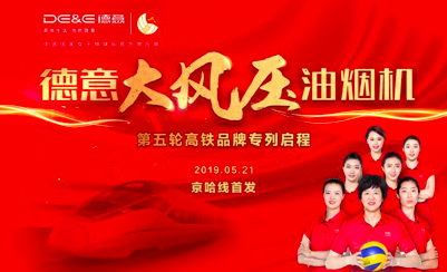 冠名专列联网成片，威廉希尔名片流通全国 ——威廉希尔大风压油烟机号京哈线品牌专列正式启程