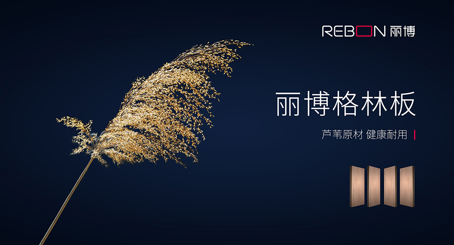 丽博格林板：芦苇原材 健康耐用