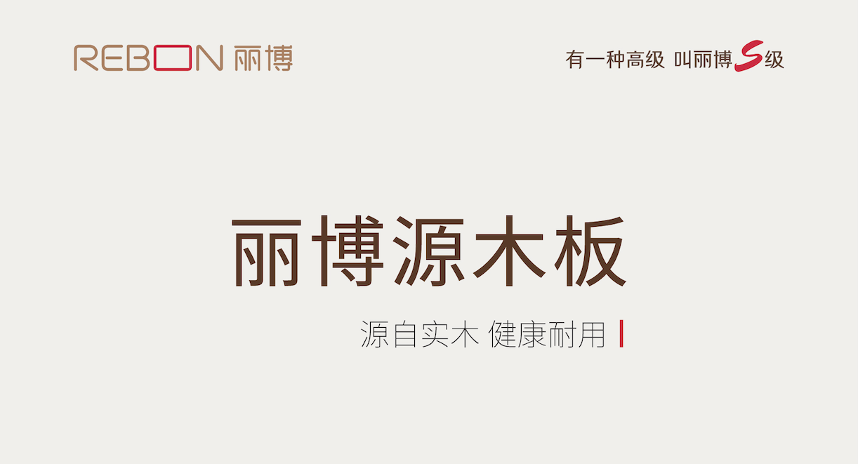 被丽博源木板“硬控”啦！生态实木免漆板界的天花板！