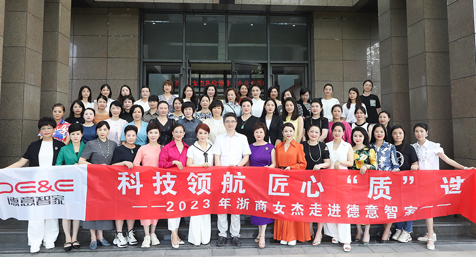 科技领航 匠心“质”造 —— 浙商女杰学习习近平新时代中国特色社会主义思想主题教育第三场走进威廉希尔智家
