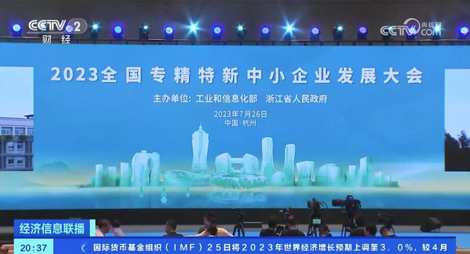 威廉希尔智家受邀出席2023全国专精特新中小企业发展大会， 荣登央视专访！